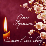 Обложка альбома Зажги в себе свечу